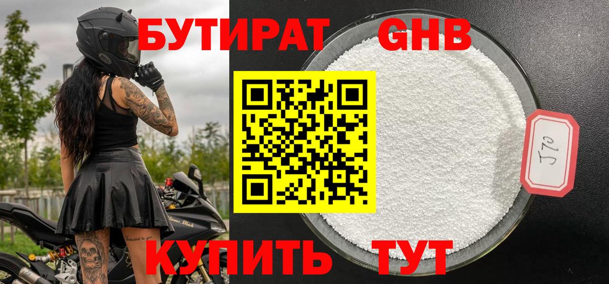 БУТИРАТ 1.4BDO Старая Купавна
