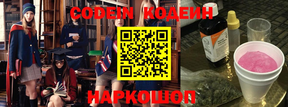 Кодеин напиток Lean (лин)  Кодеин Purple Drank  Вход с VPN  Старая Купавна 