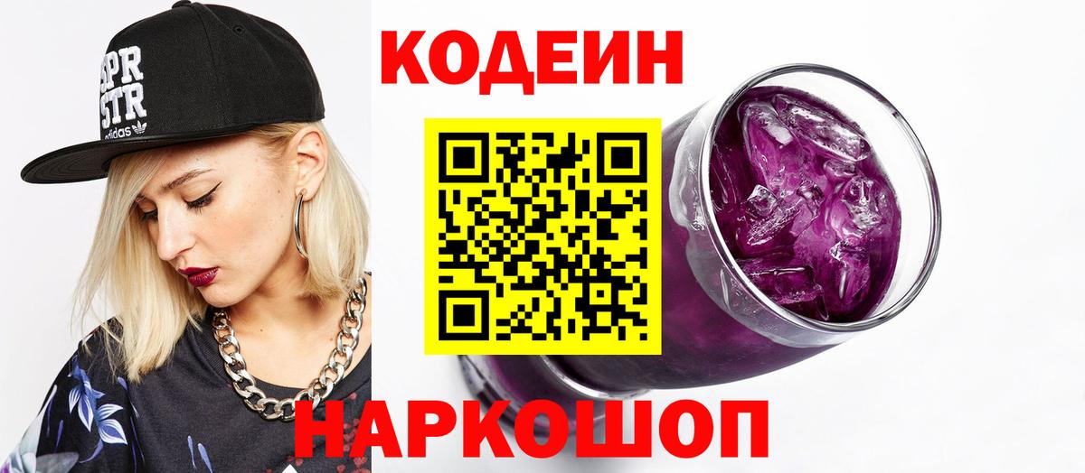 Кодеиновый сироп Lean Purple Drank Старая Купавна